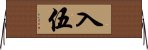 入伍 Horizontal Wall Scroll