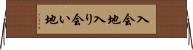 入会地 Horizontal Wall Scroll