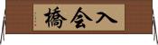 入会橋 Horizontal Wall Scroll