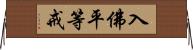 入佛平等戒 Horizontal Wall Scroll