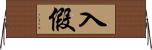 入假 Horizontal Wall Scroll