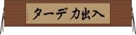 入出力データ Horizontal Wall Scroll