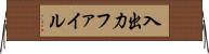 入出力ファイル Horizontal Wall Scroll