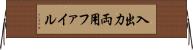 入出力両用ファイル Horizontal Wall Scroll