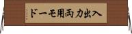 入出力両用モード Horizontal Wall Scroll