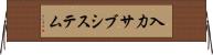 入力サブシステム Horizontal Wall Scroll