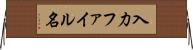 入力ファイル名 Horizontal Wall Scroll