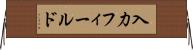 入力フィールド Horizontal Wall Scroll