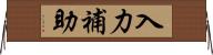 入力補助 Horizontal Wall Scroll