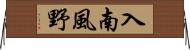 入南風野 Horizontal Wall Scroll