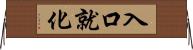 入口就化 Horizontal Wall Scroll
