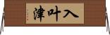 入叶津 Horizontal Wall Scroll