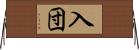 入団 Horizontal Wall Scroll
