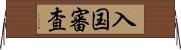 入国審査 Horizontal Wall Scroll