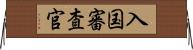 入国審査官 Horizontal Wall Scroll