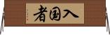 入国者 Horizontal Wall Scroll