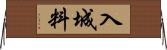 入城料 Horizontal Wall Scroll