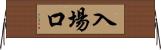 入場口 Horizontal Wall Scroll