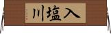 入塩川 Horizontal Wall Scroll