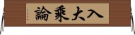 入大乘論 Horizontal Wall Scroll