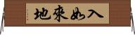 入如來地 Horizontal Wall Scroll