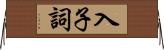 入子詞 Horizontal Wall Scroll