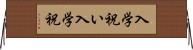 入学祝い Horizontal Wall Scroll