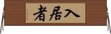 入居者 Horizontal Wall Scroll