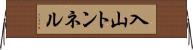 入山トンネル Horizontal Wall Scroll