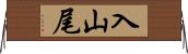 入山尾 Horizontal Wall Scroll