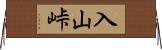 入山峠 Horizontal Wall Scroll
