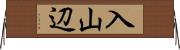 入山辺 Horizontal Wall Scroll