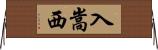 入嵩西 Horizontal Wall Scroll