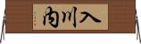 入川内 Horizontal Wall Scroll