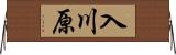 入川原 Horizontal Wall Scroll