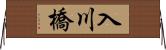 入川橋 Horizontal Wall Scroll