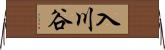 入川谷 Horizontal Wall Scroll
