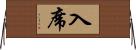 入席 Horizontal Wall Scroll