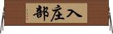 入庄部 Horizontal Wall Scroll