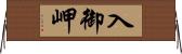 入御岬 Horizontal Wall Scroll
