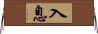 入息 Horizontal Wall Scroll