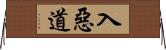 入惡道 Horizontal Wall Scroll