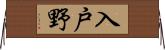 入戸野 Horizontal Wall Scroll