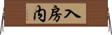 入房内 Horizontal Wall Scroll