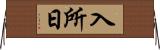 入所日 Horizontal Wall Scroll