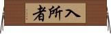 入所者 Horizontal Wall Scroll