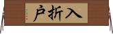 入折戸 Horizontal Wall Scroll