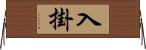 入掛 Horizontal Wall Scroll