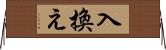 入換え Horizontal Wall Scroll