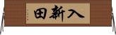 入新田 Horizontal Wall Scroll
